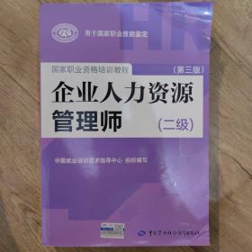 国家职业资格培训教程：企业人力资源管理师（二级 第三版）