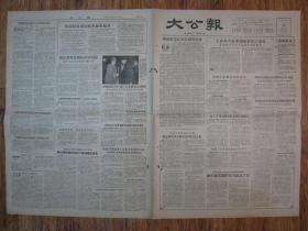 《大公报·1956年5月12日 星期六》，天津市军事管制委员会登记，《大公报》社发行，原版老报纸。2开，1张4版。建国初期版式，时代特色十分鲜明。