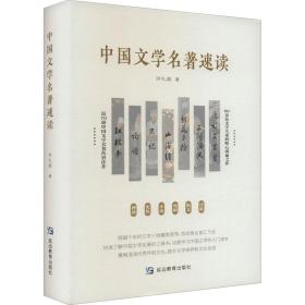 中国文学名著速读 古典文学理论 洪礼顺 新华正版