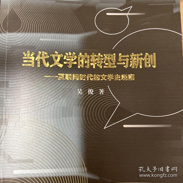 当代文学的转型与创新：互联网时代的文学史观察