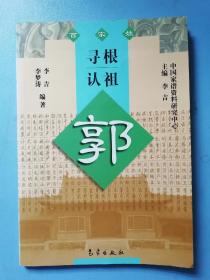 寻根认祖 郭