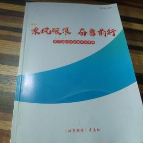 乘风破浪奋勇前行!