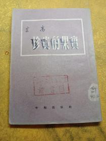 珍贵的果实   新中国文艺丛书第九种