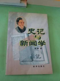 史记与新闻学。