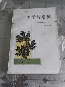 美学与意境《一版一印