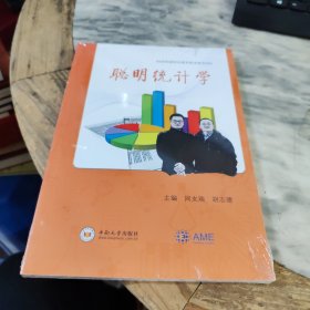 聪明统计学/AME科研时间系列医学图书