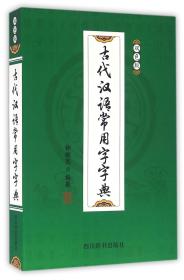 古代汉语常用字字典（双色版）