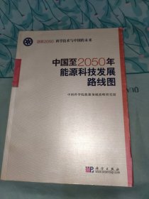 科学技术与中国的未来：中国至2050年能源科技发展路线图