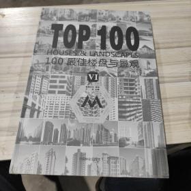 TOP100最佳楼盘与景观（6）