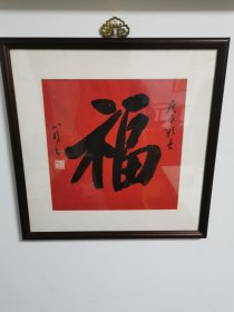 上海刘小晴书法福字（一平尺）