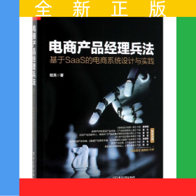 电商产品经理兵法(基于SaaS的电商系统设计与实践)
