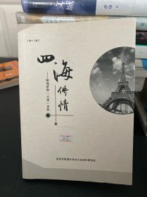 四海侨情-瓯海侨界（三亲）史料