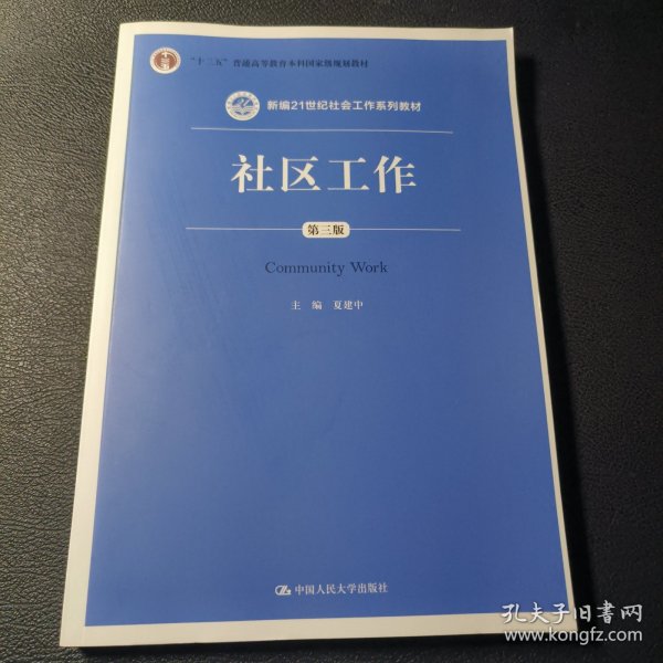 社区工作（第三版 新编21世纪社会工作系列教材；“十二五”普通高等教育本科国家级规划教材）