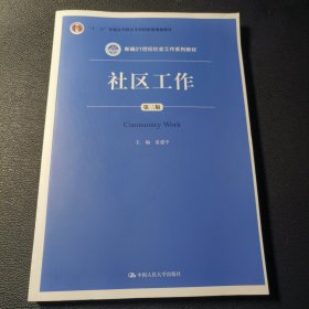 社区工作（第三版 新编21世纪社会工作系列教材；“十二五”普通高等教育本科国家级规划教材）