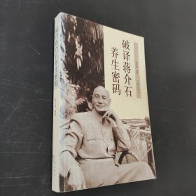 破译蒋介石养生密码