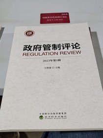 政府管制评论 2023年第1辑 9787521859027