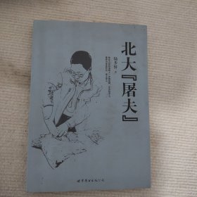 北大“屠夫”