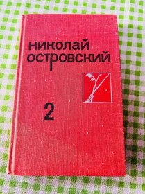 俄文版 尼古拉 奥斯特洛夫斯基 作品 НИКолай островский《钢铁是怎样炼成的》作者