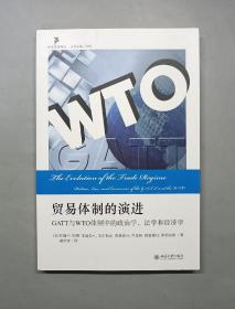 社会思想译丛·贸易体制的演进：GATT与WTO体制中的政治学、法学和经济学