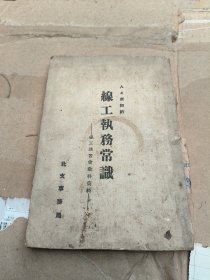 民国日文原版（铁路资料）：人々須知的《線工執務常識》同轨丛书第十辑，康德3年（1936）哈尔滨铁路学院藏书（实物拍图，外品内页如图，