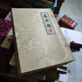 真不同 1-4卷