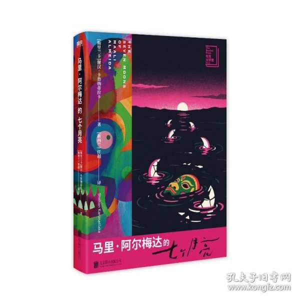 马里·阿尔梅达的七个月亮/[斯里兰卡]谢汉·卡鲁纳蒂拉卡