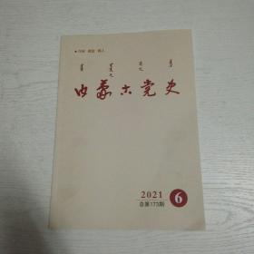 内蒙古党史（2021年第6期）