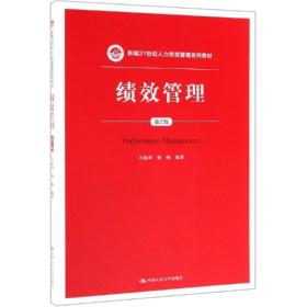 绩效管理 大中专文科经管 方振邦，杨畅编著 新华正版