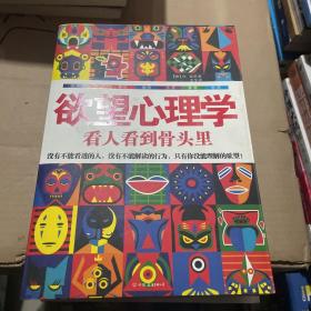 欲望心理学：看人看到骨头里