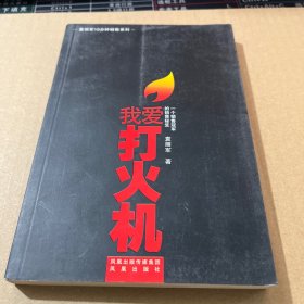 我爱打火机：一个销售冠军的销售秘笈
