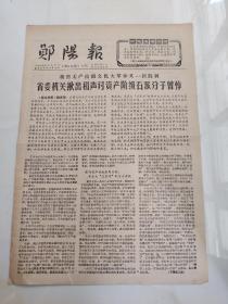 郧阳报1966.9.3