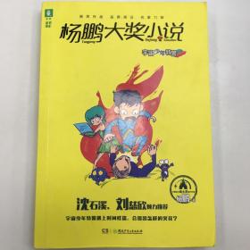 意林杨鹏大奖小说系列：宇宙少年特警