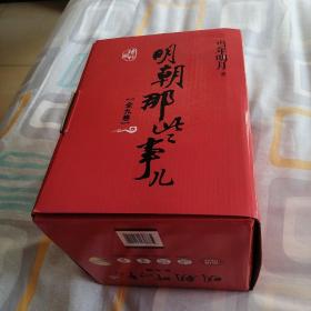 明朝那些事儿(增补版)(套装共9册)带套盒