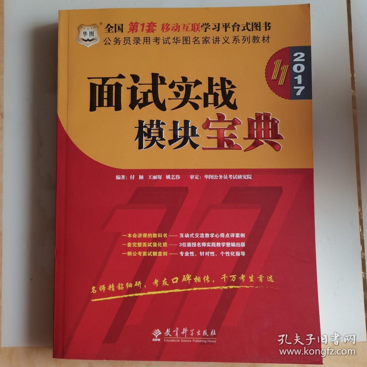 华图·公务员录用考试华图名家讲义系列教材：面试实战模块宝典（第10版）