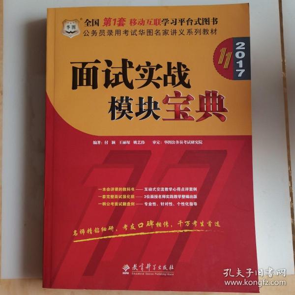 华图·公务员录用考试华图名家讲义系列教材：面试实战模块宝典（第10版）