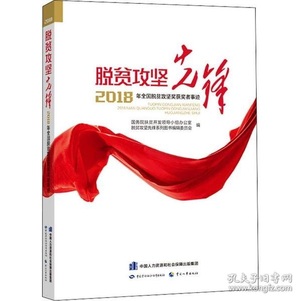 脱贫攻坚先锋——2018年全国脱贫攻坚奖获奖者事迹