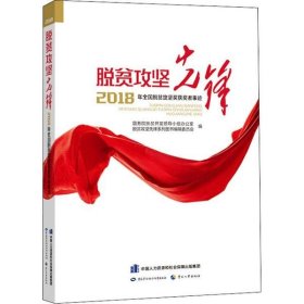 脱贫攻坚先锋——2018年全国脱贫攻坚奖获奖者事迹