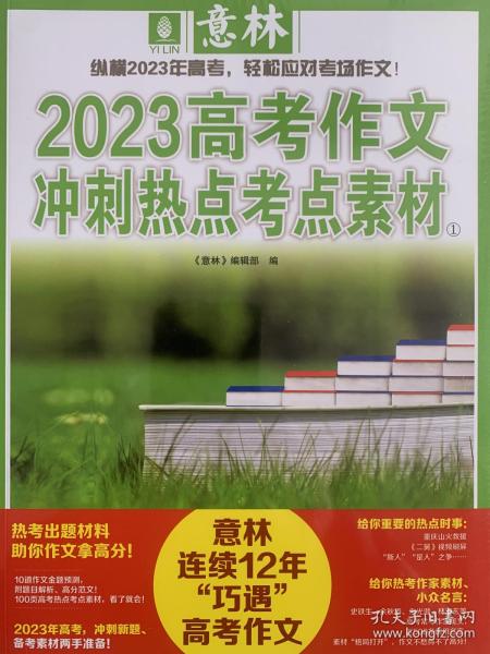 意林2023年高考作文冲刺热点考点素材