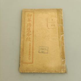 柳华阳慧命经