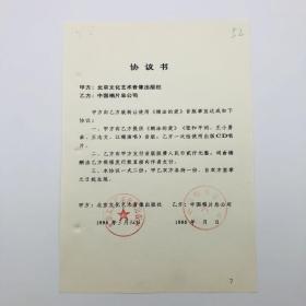 1996年中国唱片总公司出版歌曲《糊涂的爱》CD唱片（张和平作词，王小勇作曲，王志文、江珊演唱），同版权方签约协议书一份一页（九零年代珍贵音乐文献）