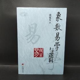 象数易学与逻辑(一版一印)