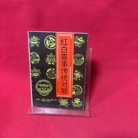 红白喜事传统对联
