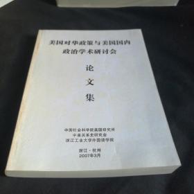 美国对华政策与美国国内政治学术研讨会。论文集