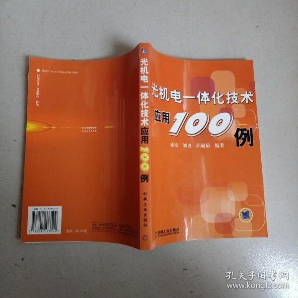 光机电一体化技术应用100例