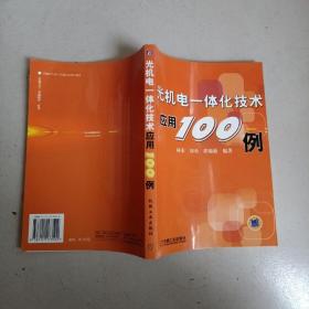 光机电一体化技术应用100例