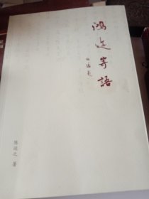 鸿迹寄语