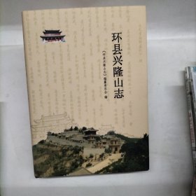 #环县兴隆山志ISBN9787503474903