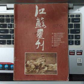 江苏画刊1987年9