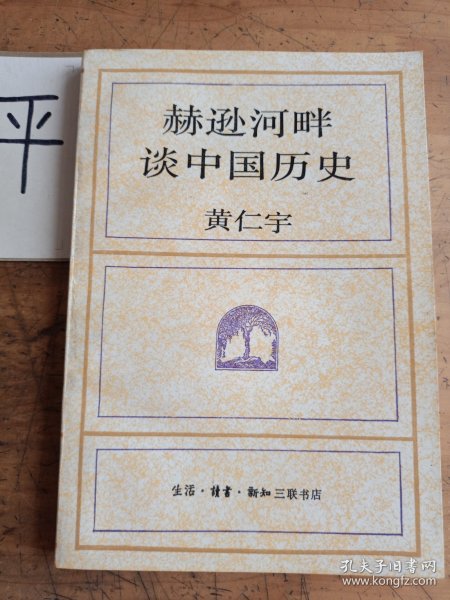 赫逊河畔谈中国历史：黄仁宇作品系列