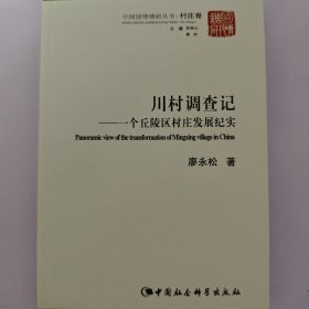 中国国情调研丛书·川村调查记：一个丘陵区村庄发展纪实